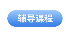 初級會(huì)計(jì)輔導(dǎo)課程