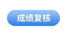 初級會(huì)計(jì)成績復(fù)核