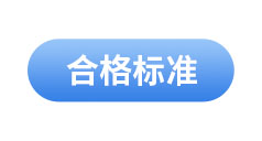 初級會(huì)計(jì)考試合格標(biāo)準(zhǔn)