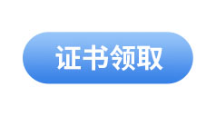 初級會(huì)計(jì)考試證書領(lǐng)取