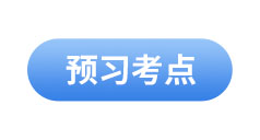 初級會(huì)計(jì)預(yù)習(xí)考點(diǎn)
