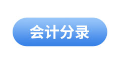 初級會(huì)計(jì)公式