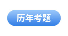 初級會(huì)計(jì)歷年考題