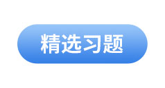 初級會(huì)計(jì)精選習(xí)題