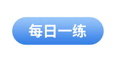 初級會(huì)計(jì)每日一練