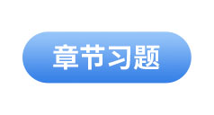 初級會(huì)計(jì)章節(jié)習(xí)題