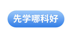 初級會(huì)計(jì)備考