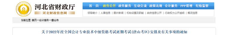 河北省唐山市2022年中級(jí)會(huì)計(jì)延期考試安排