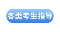 初級會(huì)計(jì)考試各類人群備考指南