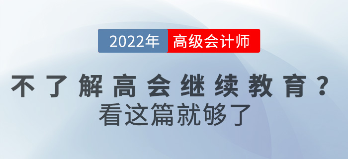 不了解2022高級會計繼續(xù)教育怎么辦？看這篇就夠了！