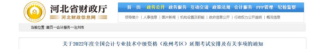 河北省滄州市2022年中級會計(jì)延期考試安排
