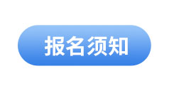 初級會(huì)計(jì)報(bào)名須知