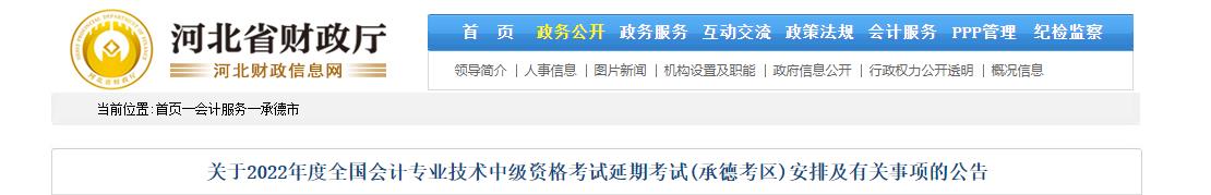 河北省承德市2022年中級會計(jì)延期考試安排