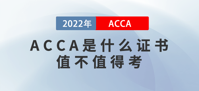 ACCA是什么證書？ACCA值不值得考？