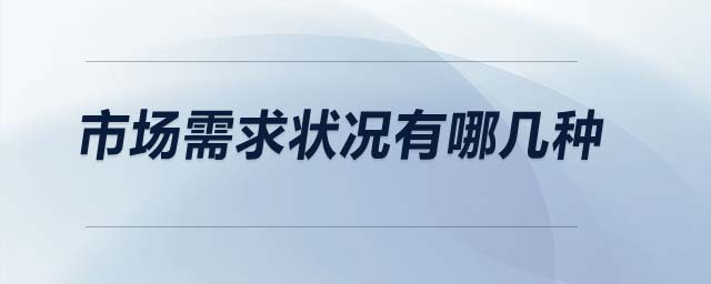 市場(chǎng)需求狀況有哪幾種