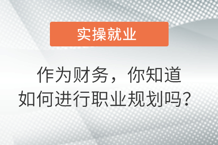 作為財務，你知道如何進行職業(yè)規(guī)劃嗎？