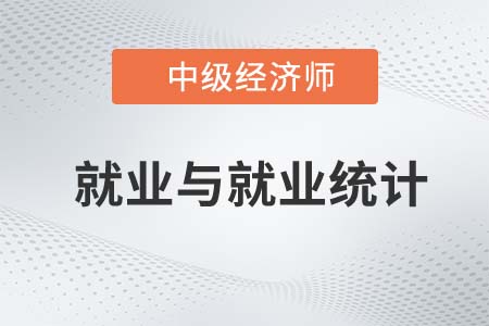 就業(yè)與就業(yè)統(tǒng)計(jì)_2022中級(jí)經(jīng)濟(jì)師人力資源知識(shí)點(diǎn)