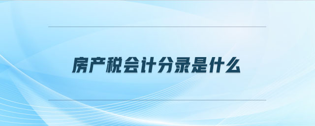 房產(chǎn)稅會(huì)計(jì)分錄是什么