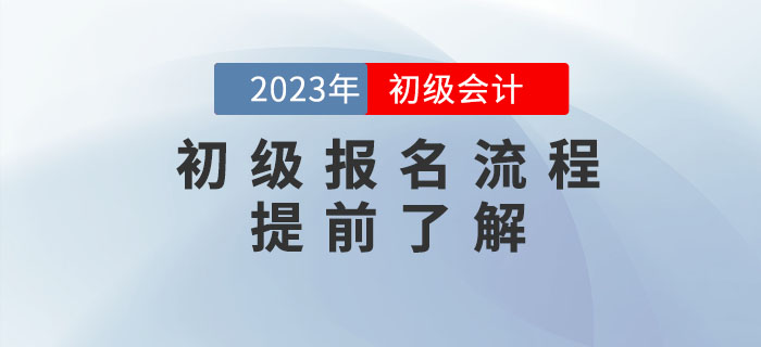 2023年初級(jí)會(huì)計(jì)報(bào)名流程提前看！需要準(zhǔn)備這些資料！