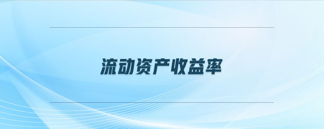 流動資產(chǎn)收益率