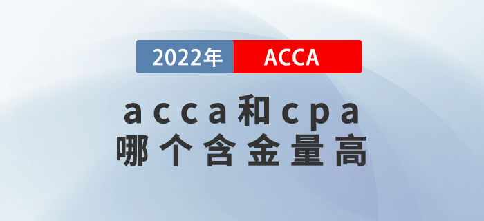 acca和cpa哪個(gè)含金量高？哪個(gè)好考？