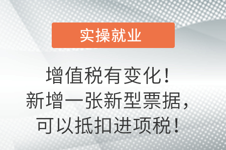 增值稅有變化！新增一張新型票據(jù)，可以抵扣進項稅！