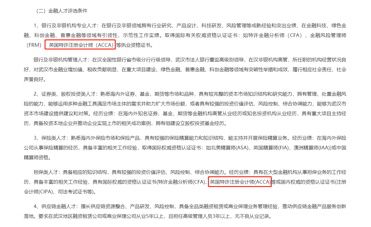 ACCA獲武漢英才計劃支持，相關領域人才評選條件來這看！