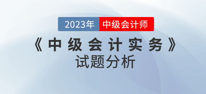 2022年《中級會計實務(wù)》試題分析及2023年考試預(yù)測