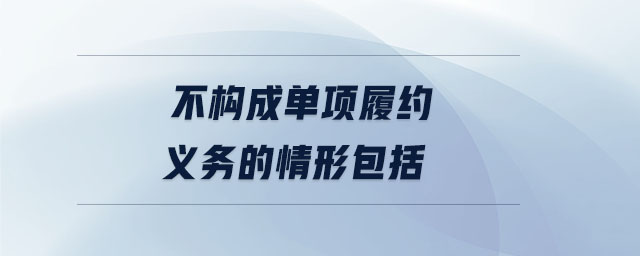 不構(gòu)成單項(xiàng)履約義務(wù)的情形包括