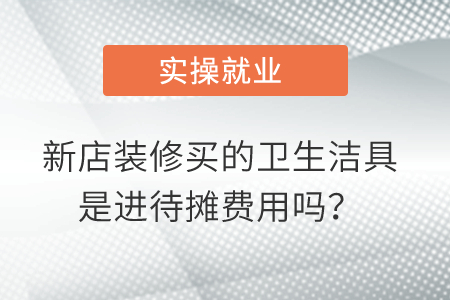 新店裝修買的衛(wèi)生潔具，像花灑呀，龍頭之類的，是進(jìn)待攤費(fèi)用嗎？