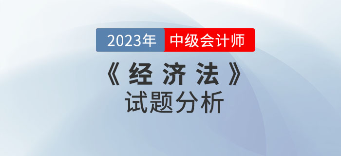 2022年中級會計(jì)《經(jīng)濟(jì)法》試題分析及2023年考試預(yù)測