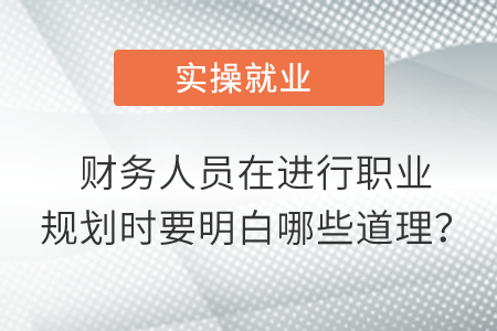 財(cái)務(wù)人員在進(jìn)行職業(yè)規(guī)劃時(shí)要明白哪些道理？
