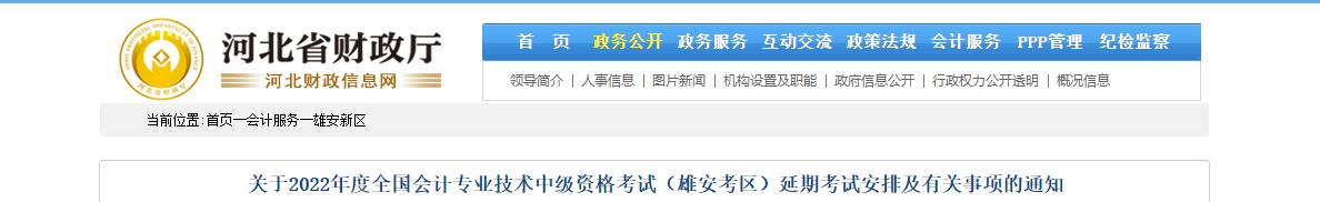 河北省雄安新區(qū)2022年中級(jí)會(huì)計(jì)延期考試安排