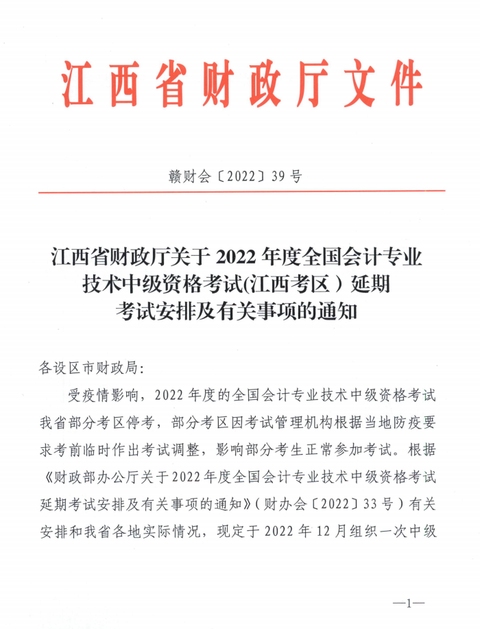 江西省吉安市2022年中級會計延期考試安排 江西省吉安市2022年中級會計延期考試安排