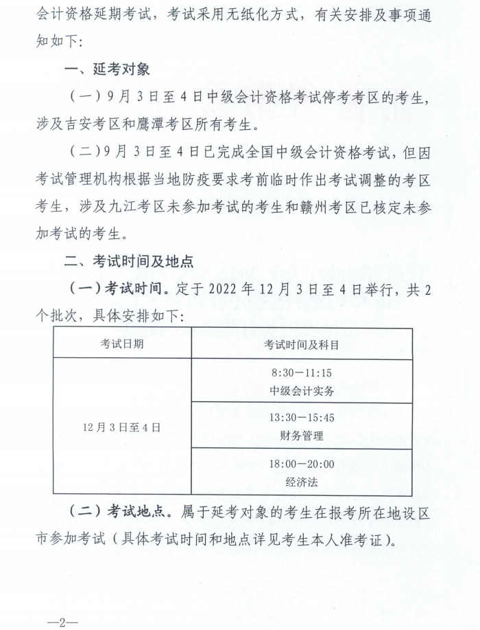 江西省吉安市2022年中級會計延期考試安排 江西省吉安市2022年中級會計延期考試安排