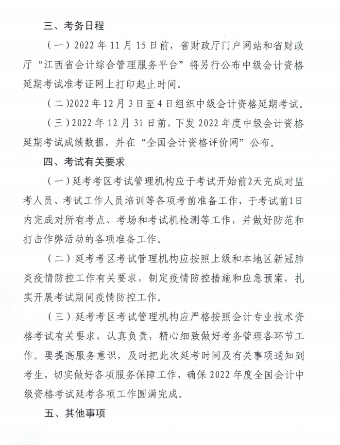 江西省吉安市2022年中級會計延期考試安排 江西省吉安市2022年中級會計延期考試安排