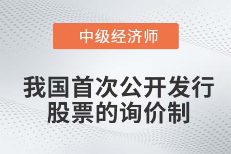我國首次公開發(fā)行股票的詢價制
