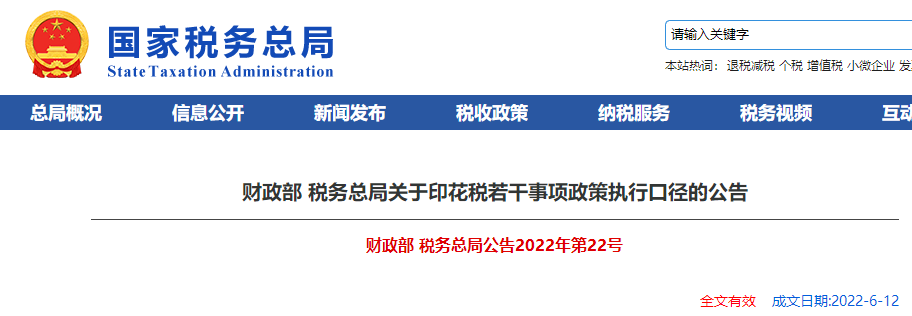財政部 稅務總局關于印花稅若干事項政策執(zhí)行口徑的公告