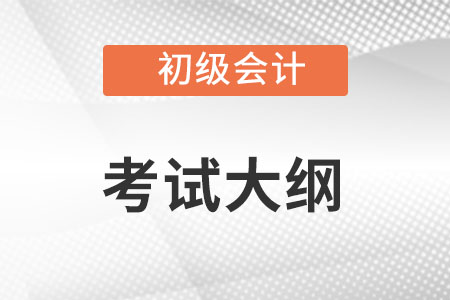 初級(jí)會(huì)計(jì)2023大綱發(fā)布了嗎？