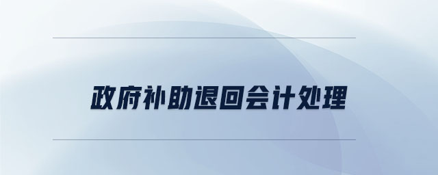 政府補助退回會計處理