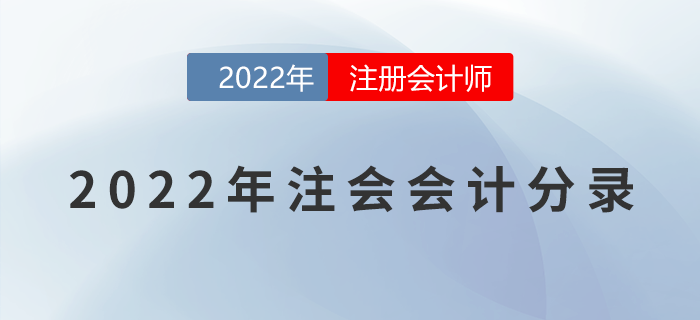 2022年注冊會計師《會計》分錄大全！一鍵速領！