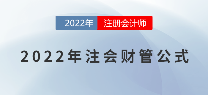 2022年注會(huì)《財(cái)務(wù)成本管理》公式大全，一鍵下載！