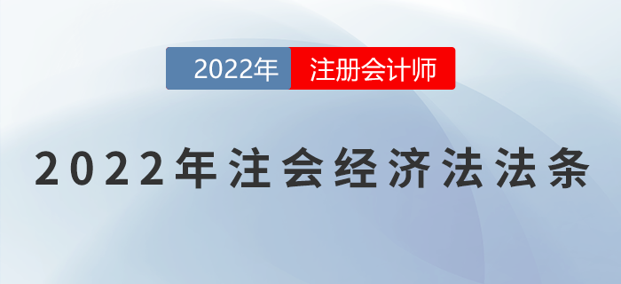 2022年注冊會(huì)計(jì)師經(jīng)濟(jì)法重要法條匯總!速來領(lǐng)?。? alt=