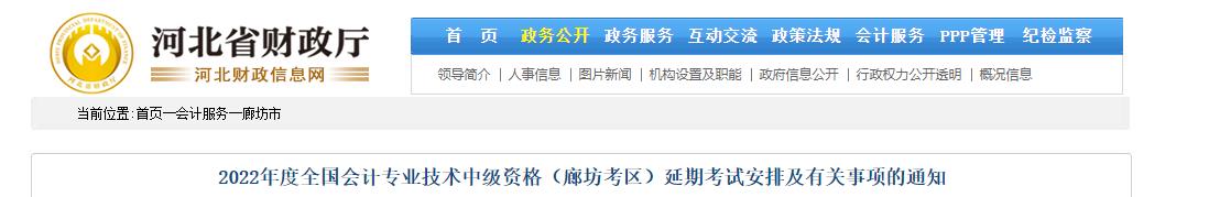 河北省廊坊市2022年中級會(huì)計(jì)延期考試安排