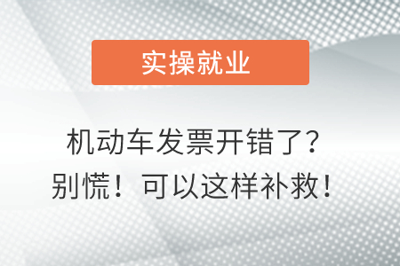 機動車發(fā)票開錯了？別慌！可以這樣補救！