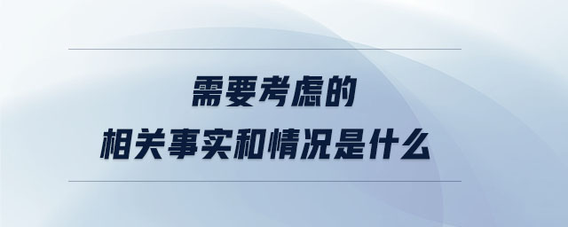 需要考慮的相關(guān)事實和情況是什么