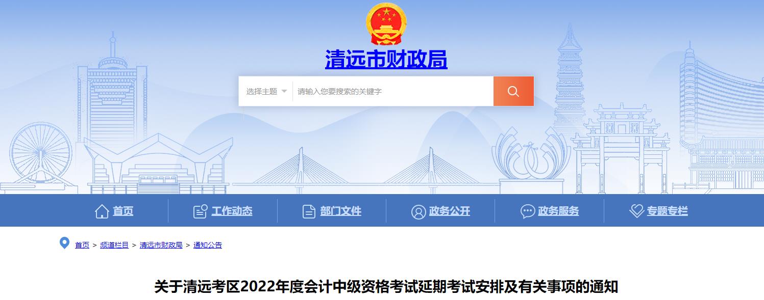 廣東省清遠(yuǎn)市2022年中級會計(jì)延期考試安排