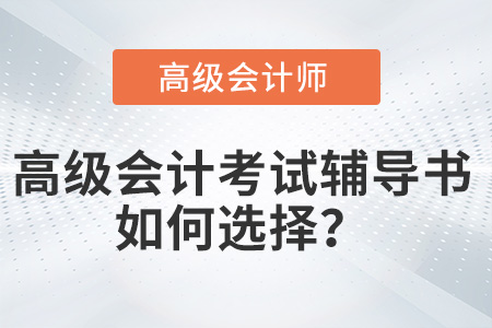 2022年高級(jí)會(huì)計(jì)師考試輔導(dǎo)書應(yīng)如何選擇？