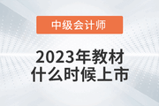 2023年中級會計教材什么時候上市？