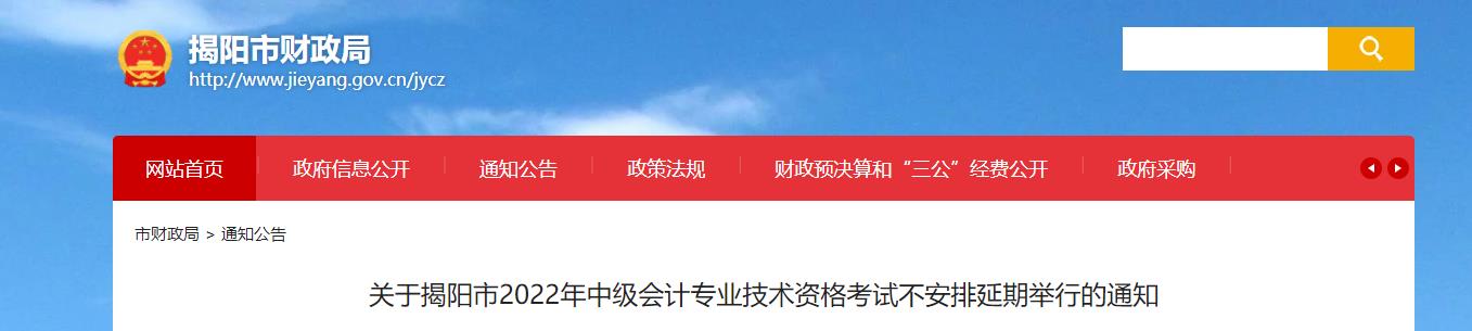 廣東省揭陽市2022年中級會計考試不安排延期舉行的通知 